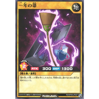 [Konami] [Yu-Gi-Oh! Rush Duel] One Year Broom RD/KP09-JP007