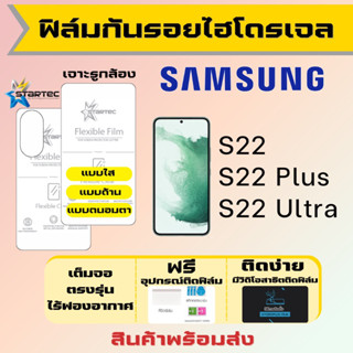 Startec ฟิล์มไฮโดรเจลคุณภาพสูง Samsung S22,S22 Plus,S22 Ultra เต็มจอ ฟรีอุปกรณ์ติดฟิล์ม ฟิล์มซัมซุง