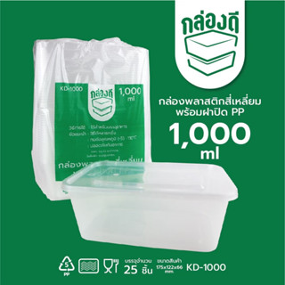 กล่องเหลี่ยมพลาสติกพร้อมฝา 1000 ml (25pcs)