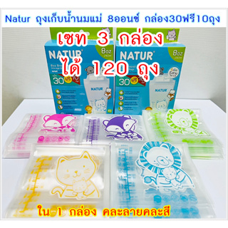 3กล่อง เนเจอร์ ถุงเก็บน้ำนม 8oz (ใน1กล่องมี 40ถุง ลายคิ้วตี้)  ถุงเก็บน้ำนมแม่8ออนซ์ เซท 3กล่องได้ทั้งหมด 120ถุง