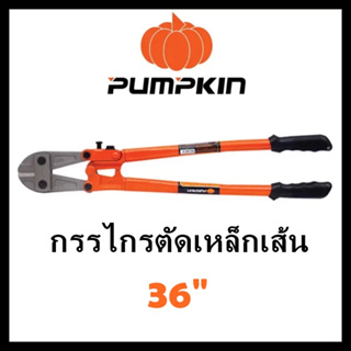 🪚พร้อมส่ง🪚กรรไกรตัดเหล็กเส้น 36" PUMPKIN (29506)