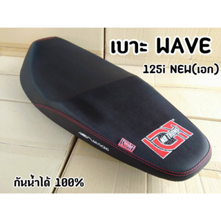 เบาะเวฟ125i ปลาวาฬเก่า ปี12-18 ใส่เองได้เลย แบรนด์ เอก