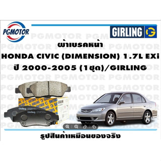 ผ้าเบรคหน้า HONDA CIVIC (DIMENSION) 1.7L EXi ปี 2000-2005 (1ชุด)/GIRLING