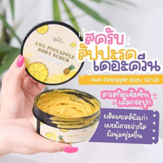 เดอะควีน สครับสับปะรดและเอเอชเอThe Queen AHA Pineapple Body scrub