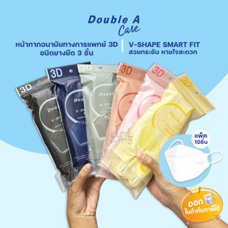 Double A Care Mask (แพ็ค 10 ชิ้น) หน้ากากอนามัยทางการแพทย์ 3D รุ่น V-SHAPE SOFT FIT