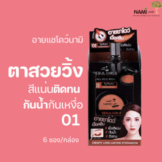 อายแชโดว์นามิ01 (กล่อง) Nami Make Up Pro Seoul Girls Creamy Long Lasting Eyeshadow 01 Sweet Peach อายแชโดว์โทนส้ม