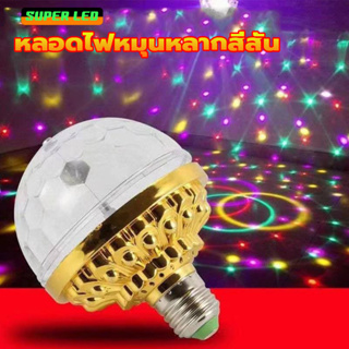 หลอดไฟหมุนหลากสี E27 LED RGB หลอดไฟดิสโก้ ไฟเทค หมุนอัตโนมัติ หลากสีสัน สําหรับ KTV บาร์ ปาร์ตี้ ตกแต่ง