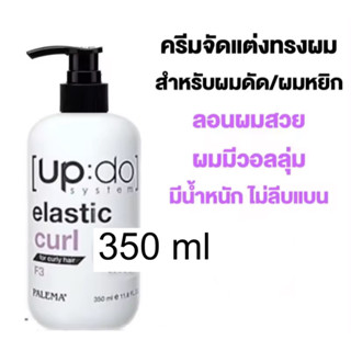 Updo elastic curl palema ขวดปั้มสีขาว ครีมจับลอนผมดัด 350 ml พาลีม่า อัพดู อิลาสติค เคิร์ล เอฟ 3