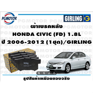 ผ้าเบรคหลัง HONDA CIVIC (FD) 1.8L ปี 2006-2012 (1ชุด)/GIRLING