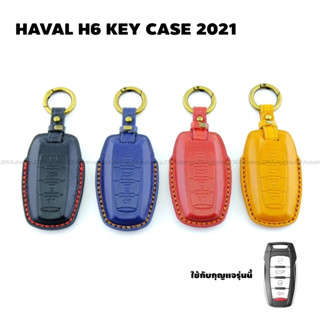 ซองหนัง ซองสีพรีเมี่ยม พร้อมพวงกุญแจ HAVAL H6 KEY CASE 2021