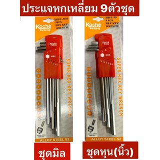 ประแจหกเหลี่ยม ยาว9ตัวชุด ยี่ห้อ Koche ขนาด 1.5mm.-10mm. และ ขนาด 1/16”  -3/8” (หุน/นิ้ว) ให้เลือก