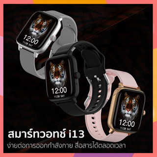 【พร้อมส่ง】สมาร์ทวอทช์  รุ่น i13Smart Watch สายรัดข้อมืออัจฉริยะ สมาร์ทวอทช์ สร้อยข้อมือกีฬา นาฬิกาบลูทูธอัจฉริยะ สมาทวอช