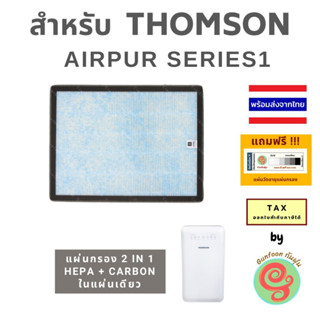 ไส้กรอง แผ่นกรองเครื่องฟอกอากาศ Thomson รุ่น AIRPUR SERIES 1 ทอมสัน Air Purifier ซีรีย์ วัน หนึ่ง แบบ 2 in 1