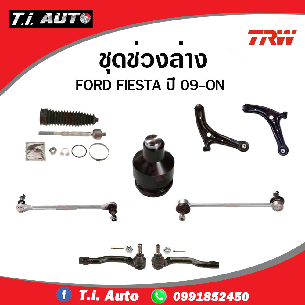 TRW ชุดช่วงล่าง ford fiesta ปี 2010-2019 ฟอร์ด เฟียสต้า ลูกหมากแร็ค ลูกหมากคันชัก ลูกหมากปีกนกล่าง ป