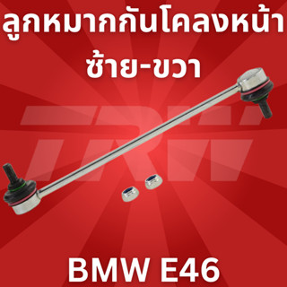 ลูกหมากกันโคลงหน้า ซ้าย-ขวา BMW E46 JTS393 TRW  **1ชิ้น ใส่ได้ทั้ง ซ้าย-ขวา //ราคาขายต่อชิ้น