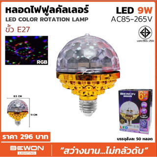 BEWON หลอดไฟหมุน หลอดไฟปาร์ตี้ ฟลูคัลเลอร์ สลับสี LED 9W ขั้ว E27