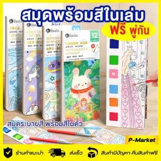 สมุดระบายสี 🌈หนังสือระบายสี พร้อมสีในตัว หนังสือภาพ 🦄สมุดระบายสีน้ำ ฟรีพู่กัน สีน้ำ สมุดระบายสีเจ้าหญิง นางฟ้า พกพาได้