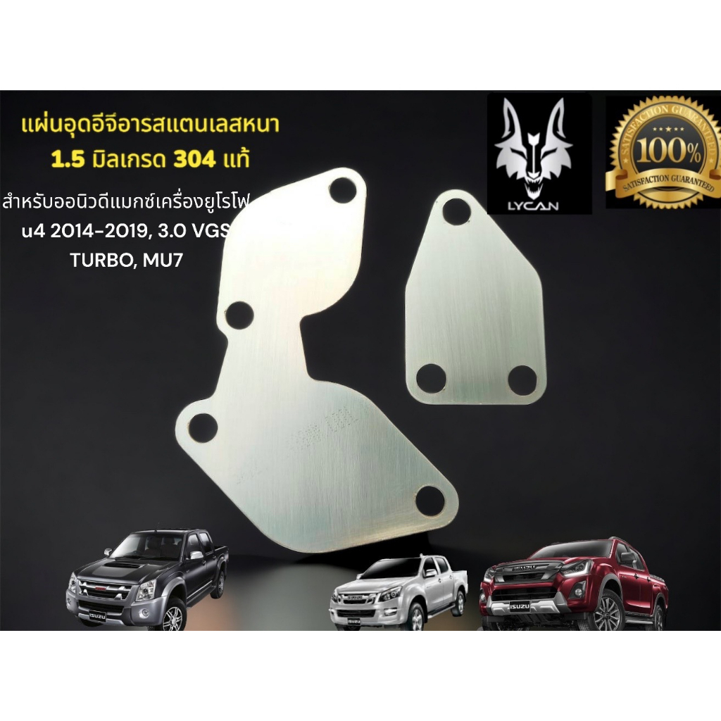 เเผ่นอุด EGR ALLNEW DMAXออนิวดีแมกซ์เครื่องยูโรโฟ U4 ,3.0 VGS TURBO,MU7 / stainless 304 หนา 1.5 มิล Iycanmotor