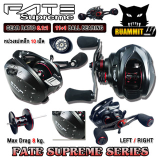 รอกหยดน้ำ รอกตกปลา รอก FATE Supreme gear ratio : 8.1:1 (มีทั้งหมุนซ้ายและหมุนขวา)