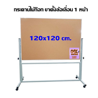 กระดานไม้ก๊อก ขาตั้งล้อเลื่อน 1 หน้า 120 x 120 ซม. (กด 1 ชุด ต่อ 1 คำสั่งซื้อ)