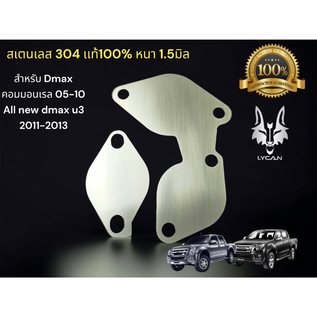 เเผ่นอุด EGR สำหรับ DMAX คอมมอนเรล 2006-2010 และ All new Dmax Euro 3 / หนา 1.5 มิล