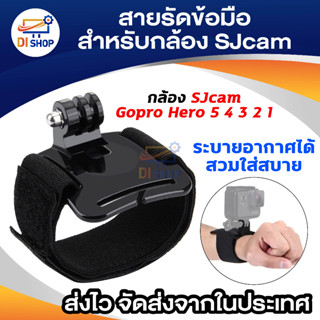 สายรัดข้อมือกล้อง SJcam