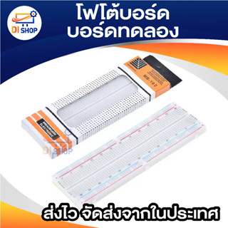 โฟโต้บอร์ด บอร์ดทดลอง Breadboard 830 Point Solderless PCB Bread Board MB-102 Test Develop DIY 1 ชิ้น