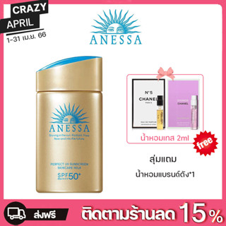 ครีมกันแดด Anessa อเนสซ่า เพอร์เฟ็คยูวี ซันสกรีน สกินแคร์ มิลค์ เอ็น SPF50+ PA++++ 60ML