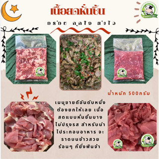 เนื้อสดโคขุนหั่นชิ้น  500 g