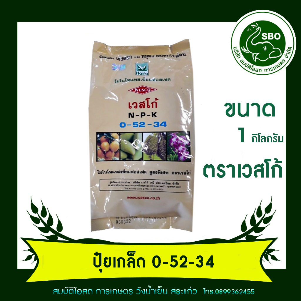 ปุ๋ยเกล็ด 0-52-34 เวสโก้ 1 กก.