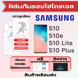 Universal ฟิล์มไฮโดรเจล Samsung S10,S10e,S10 Lite,S10 Plus เต็มจอ ฟรีอุปกรณ์ติดฟิล์ม ฟิล์มซัมซุง