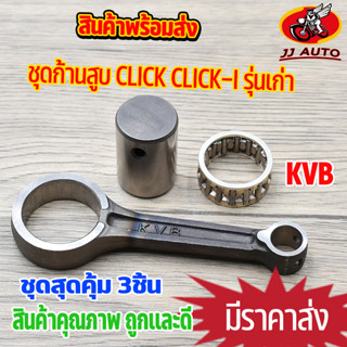 ก้านสูบ click click110i air blade รหัส KVB ก้านคลิก110i ก้านสูบคลิก110 ก้านคลิก110คาบู ก้าน + ลุกปืน + สลักก้าน พร้อม