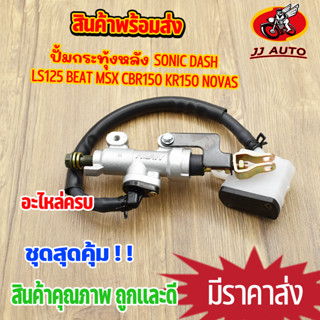 ปั้มกระทุ้งหลัง sonic dash msx cbr150 beat nova-s kr150 ปั้มเบรคหลัง ปั้มกระทุ้งหลังmsx  ปั้มเบรคหลังmsx ปั้มเบรคหลัง so