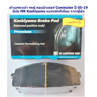 ผ้าเบรก คู่หน้า รถตู้ คอมมิวเตอร์ Commuter ปี 05-19 ยี่ห้อ MK Kashiyama แบรนด์พรีเมี่ยม จากญี่ปุ่น DB1772 ผ้าเบรค หน้า D