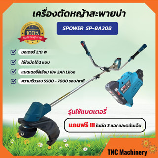 เครื่องตัดหญ้าสะพายบ่าไร้สาย ใช้แบตเตอรี่ลิเธียม Li-ion 18 โวลท์ 2.0 แอมป์ S-power รุ่น SP-8A208 ของแท้ 💯 พร้อมส่ง🏳️‍🌈🎉