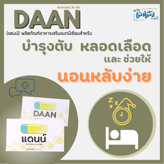 อาหารเสริมแมกนีเซียม DAAN แดนน์