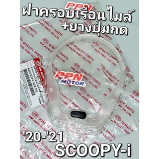 ฝาครอบเรือนไมล์+ลูกยาง เลนส์เรือนไมล์ HONDA SCOOPY-i 20 - 21 HMA 3800-103-ZD