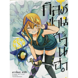 กิลด์ป่วนก๊วนฮา เล่ม 1-8 สินค้าพร้อมส่ง