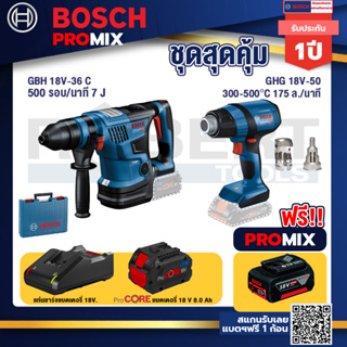 Bosch Promix GBH 18V-36 สว่านโรตารี่ไร้สาย BITURBO BL 18V.+GHG 18V-50 ปืนเป่าลมร้อน+แบตProCore 18V 8.0 Ah