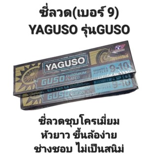 ซี่ลวด YAGUSO- GUSO เบอร์9ชุบโครเมี่ยม ขายเป็นชุด(หน้า+หลัง)อย่างดี ทนทานต่อการเกิดสนิม กล่องละ36(ซี่+หัว)