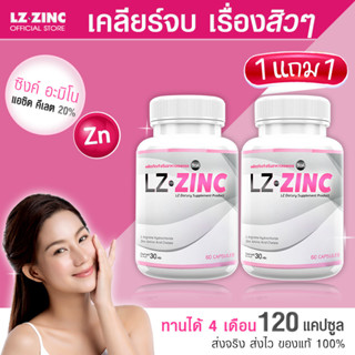 🔥พร้อมส่งฟรี🔥 แอลแซด ซิงค์ LZ Zinc ลดสิว รอยสิว ฟื้นฟูผิว เสริมภูมิคุ้มกัน  (ซื้อ 1 แถม 1)  รับสินค้า 1-2 วัน