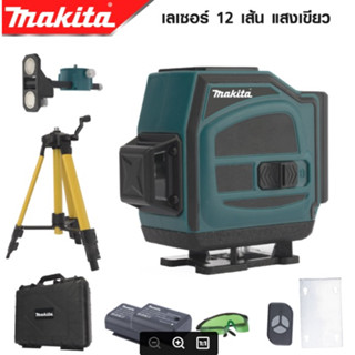 MAKITA เลเซอร์ระดับ แถม แว่นตา + ขาตั้ง 12 Lines Green Laser Level เครื่องวัดระดับเลเซอร์ -งานเทียบ เกรด AAA+ถูกดี