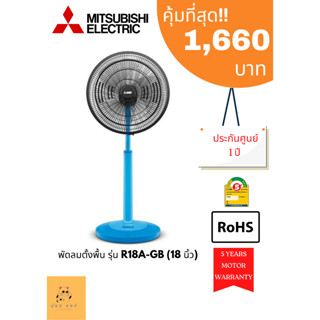 พัดลมตั้งพื้นกึ่งตั้งโต๊ะ MITSUBISHI  R18A-GB (18นิ้ว)