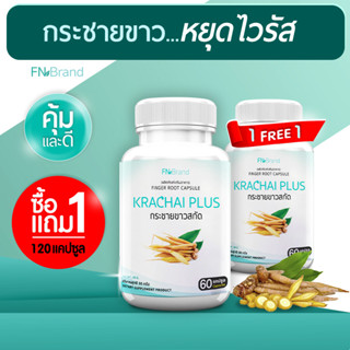 FN Krachai Plus กระชายขาวแคปซูล กระชายขาว สารสกัดพลูคาวและขิง ซื้อ 1 แถม 1 รวม 120 แคปซูล