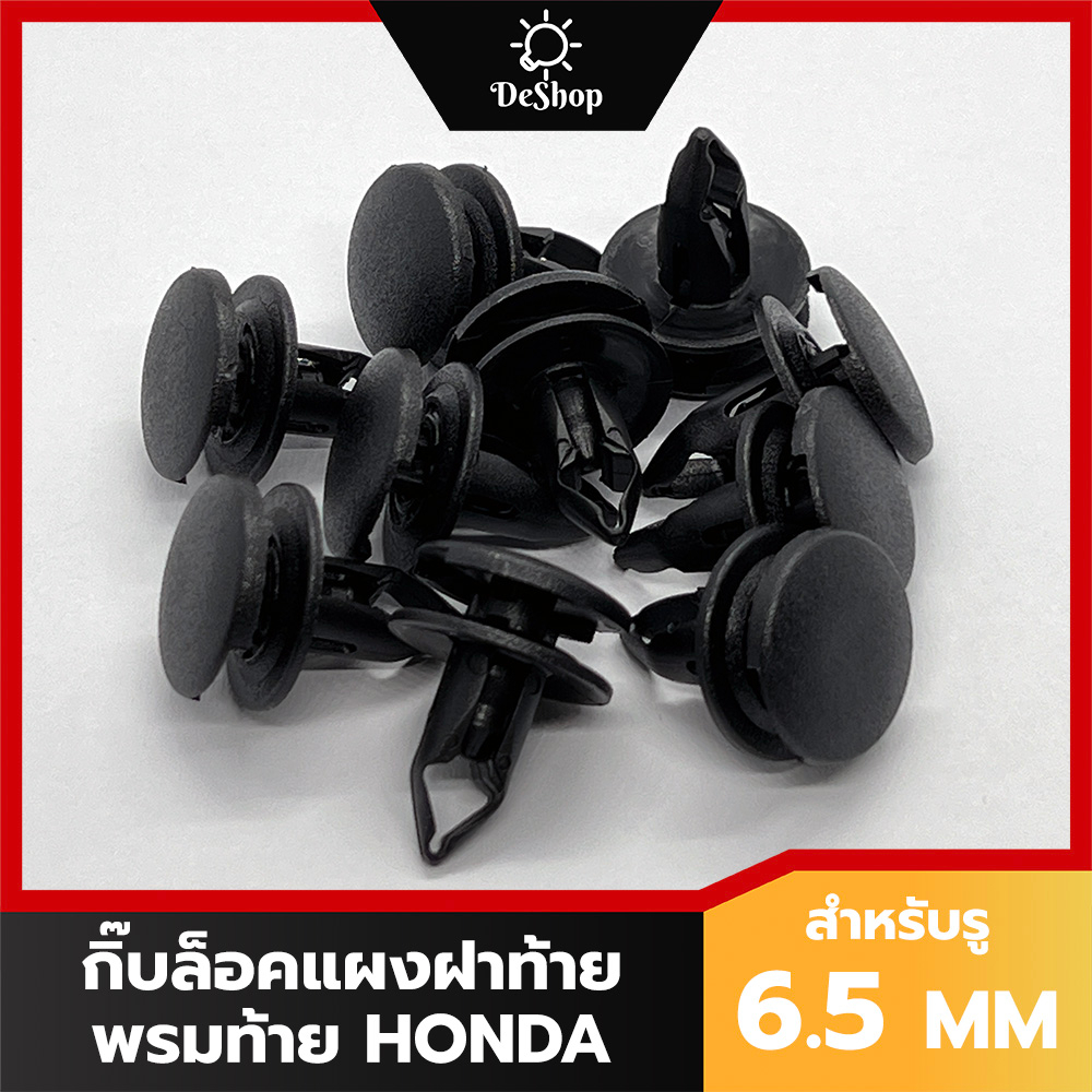หมุด กิ๊บล็อค แผงฝาท้าย พรมท้าย กระโปรงท้าย ฝาท้าย Honda Brio CITY CIVIC ACCORD 90667-TC0-U01ZA