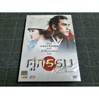 DVD ภาพยนตร์ไทยโรแมนติกสุดซึ้ง "คู่กรรม" (2556)