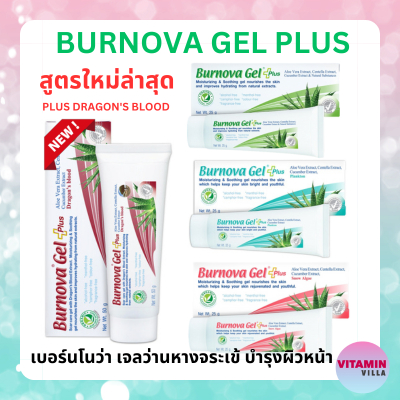 สูตรใหม่ Burnova Gel Plus DRAGON BLOOD เบอร์นโนว่า เจล พลัส ฟื้นฟูผิวอ่อนแอ ให้เนียนนุ่ม ชุ่มชื้น
