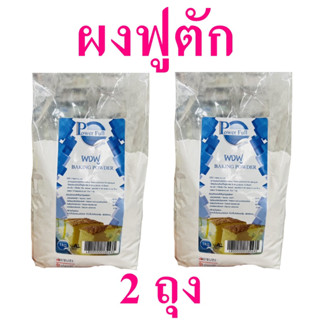 ผงฟูตัก ผงฟู Baking Powder ผงฟูทำเบเกอรี่ ผลิตภัณฑ์เบเกอรี่ ผงฟูตักชนิดผง 2 ถุง