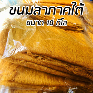 ขนมลา (ลาหวาน) ขนมลาแผ่นนิ่ม ขนาด 10 กิโล ขนมพื้นบ้านนครศรีธรรมราช ของดีภาคใต้ ทำสดใหม่ทุกวัน มีบริการเก็บเงินปลายทาง