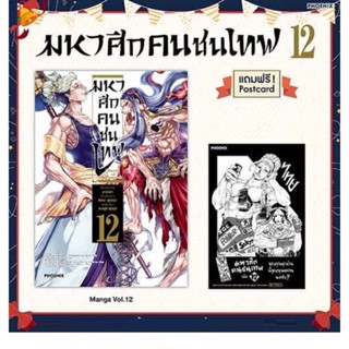 มหาศึกคนชนเทพ เล่ม 12 พร้อมโปสการ์ด สินค้าพร้อมส่ง